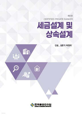 세금설계 및 상속설계