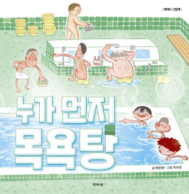 누가 먼저 목욕탕
