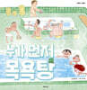 누가 먼저 목욕탕