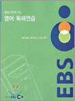 [YES24 단독판매] EBS 인터넷 수능 영어 독해연습 (2005년)