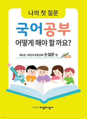 나의 첫 질문 국어공부 어떻게 해야 할까요? : 어린이 문장강화 논설문 편