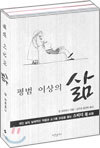 평범 이상의 삶