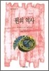 원의 역사