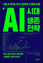 AI 시대 생존 전략