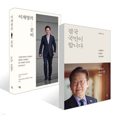 이재명의 준비 + 결국 국민이 합니다 세트