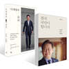 이재명의 준비 + 결국 국민이 합니다 세트