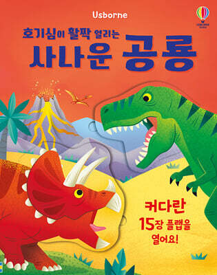 호기심이 활짝 열리는 사나운 공룡