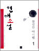 현대소설 참신한 아이템 1