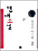 현대소설 참신한 아이템 2