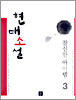 현대소설 참신한 아이템 3