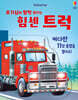 호기심이 활짝 열리는 힘센 트럭