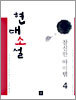 현대소설 참신한 아이템 4