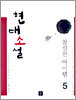 현대소설 참신한 아이템 5