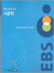 [YES24 단독판매] EBS 인터넷 수능 시문학 (2005년)