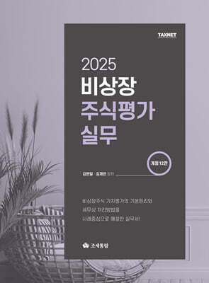 2025 비상장주식평가실무