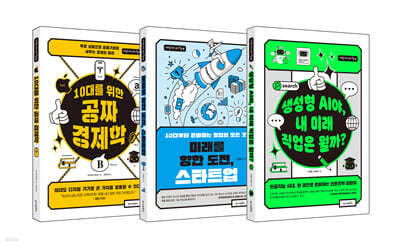 10대를 위한 경제 톡톡 세트