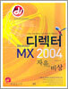 디렉터 Director MX 2004 자유와 비상