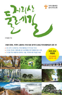 지리산둘레길