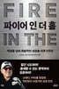 파이어 인 더 홀