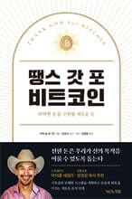 땡스 갓 포 비트코인