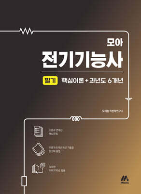 모아 전기기능사 필기(핵심이론+과년도 6개년)