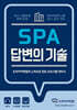 SPA 답변의 기술