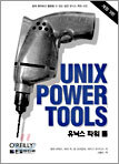 유닉스 파워 툴