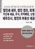 법인세 세무, 법인 경리, 회계, 가산세 세금, 주식, 이익배당, 상법, 세무조사, 법인의 부동산 세금