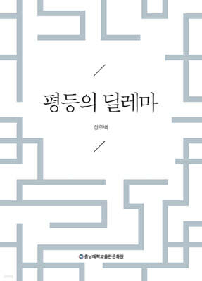 평등의 딜레마