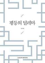 평등의 딜레마