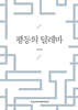 평등의 딜레마