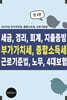 세금, 경리, 회계, 지출증빙 부가가치세, 종합소득세, 근로기준법, 노무, 4대보험