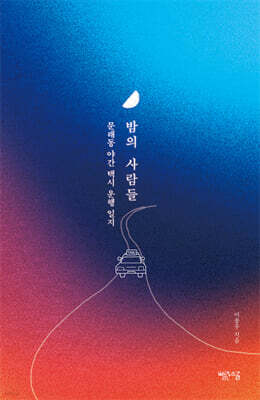 밤의 사람들