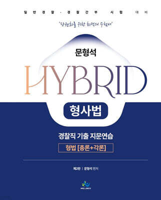 문형석 HYBRID 형사법 경찰직 기출지문연습 [형법(총론+각론)]