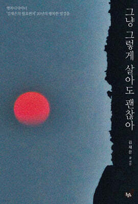그냥 그렇게 살아도 괜찮아