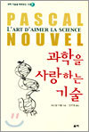 과학을 사랑하는 기술