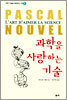 과학을 사랑하는 기술