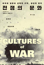 전쟁의 문화