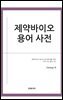 제약바이오 용어 사전