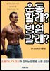 운동할래? 병원갈래?
