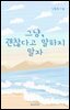 그냥 괜찮다고 말하지 말자