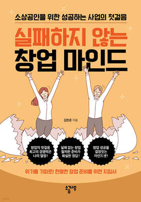 실패하지 않는 창업 마인드