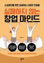 실패하지 않는 창업 마인드