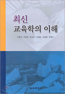 최신 교육학의 이해