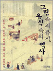 그림 속의 음식, 음식 속의 역사