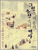 그림 속의 음식, 음식 속의 역사