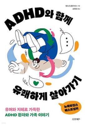 ADHD와 함께 유쾌하게 살아가기