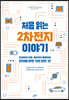처음 읽는 2차전지 이야기
