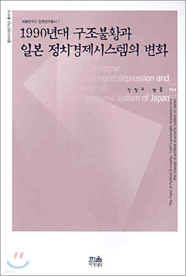 1990년대 구조불황과 일본 정치경제시스템의 변화