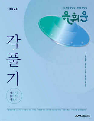 2025 유휘운 행정법 각론기출 풀어주는 기본서 (각.풀.기.)